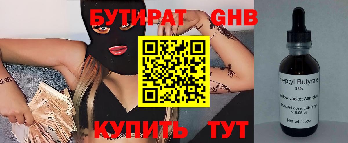 БУТИРАТ 1.4BDO Кисловодск