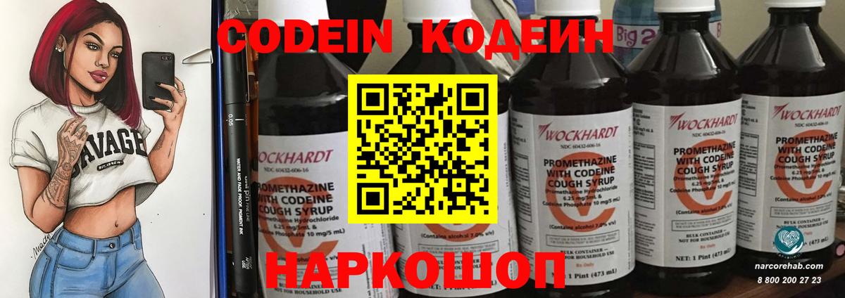 Codein напиток Lean (лин) Кисловодск