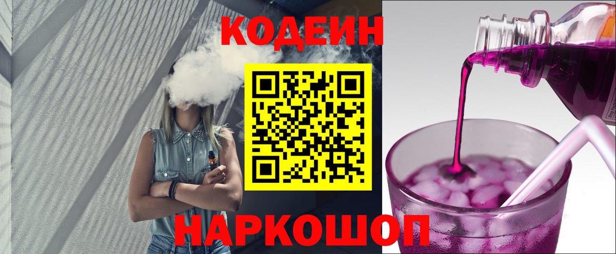 Кодеин напиток Lean (лин)  Вход с VPN  Codein Purple Drank  Кисловодск 